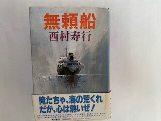【中古】無頼船 (1981年)《角川書店》【午前9時までのご注文で即日弊社より発送！日曜は店休日】
