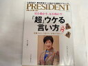 【中古】プレジデント2016年10／31号【午前9時までのご注文で即日弊社より発送！日曜は店休日】