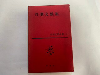 【中古】日本文学全集〈第43〉丹羽文雄集 (1960年)《新潮社》【午前9時までのご注文で即日弊社より発送！日曜は店休日】