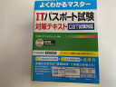 【中古】ITパスポート試験対策テキスト CBT試験対応 (よくわかるマスター)《FOM出版》【午前9時までのご注文で即日弊社より発送!日曜は店休日】