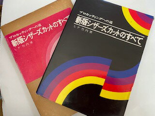 【中古】新版　シザーズカットのすべて《新美容出版》【午前9時までのご注文で即日弊社より発送！日曜..