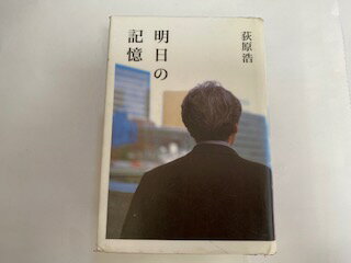 【中古】明日の記憶《光文社》【午前9時までのご注文で即日弊社より発送！日曜は店休日】