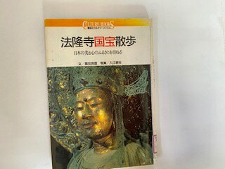 【中古】法隆寺国宝散歩—日本の美と心のふるさとを訪ねる (講談社カルチャーブックス)【午前9時までのご注文で即日弊社より発送！日曜は店休日】