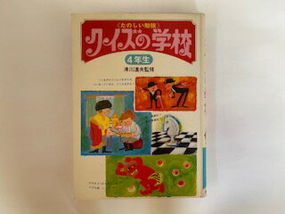 【中古】クイズの学校〈4年生〉 1968年《実業之日本社》【午前9時までのご注文で即日弊社より発送！日曜は店休日】