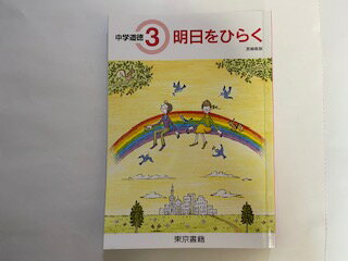 【中古】中学道徳　明日をひらく　3　（宮崎県版）《東京書籍》【午前9時までのご注文で即日弊社より発送！日曜は店休日】