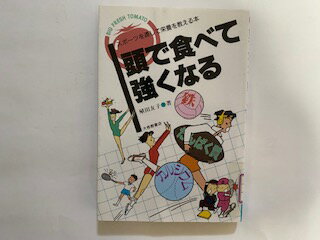 【中古】頭で食べて強くなる—スポ