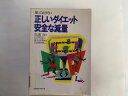 知っておきたい 正しいダイエット 安全な減量《ベースボール・マガジン社》