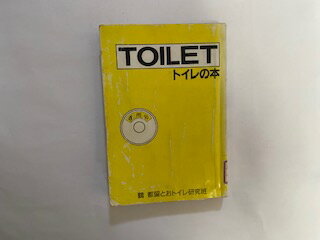 【中古】トイレの本《五月書店》【午前9時までのご注文で即日弊社より発送！日曜は店休日】
