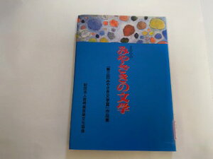 【中古】みやざきの文学 「第3回みやざき文学賞」作品集 2000年《鉱脈社》【午前9時までのご注文で即日弊社より発送!日曜は店休日】