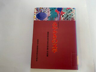 【中古】みやざきの文学　「第4回みやざき文学賞」作品集　2001年《鉱脈社》【午前9時までのご注文で即日弊社より発送！日曜は店休日】