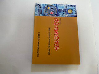 【中古】みやざきの文学　「第16回みやざき文学賞」作品集　2013年《鉱脈社》【午前9時までのご注文で即日弊社より発送！日曜は店休日】