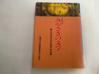 【中古】みやざきの文学　「第8回みやざき文学賞」作品集　2005年《鉱脈社》【午前9時までのご注文で即日弊社より発送！日曜は店休日】