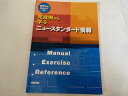 【中古】完成例から学ぶニュースタンダード情報—Office2007対応《実教出版》【午前9時までのご注文で即日弊社より発送!日曜は店休日】