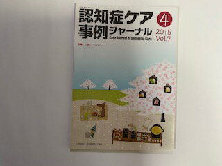 【中古】認知症ケア事例ジャーナル