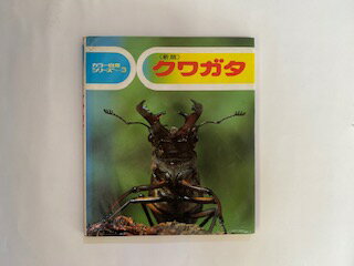 【中古】クワガタ (カラー自然シリーズ (3))《偕成社》【午前9時までのご注文で即日弊社より発送！日曜は店休日】