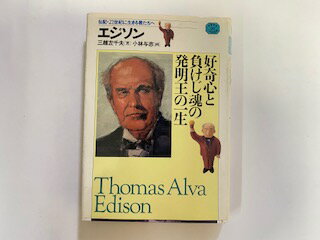 【中古】エジソン (少年少女こころの伝記　20)《新学社　全家研》【午前9時までのご注文で即日弊社より発送！日曜は店休日】