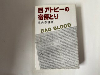 【中古】目・アトピーの宿便とり (リーブル)【午前9時までの