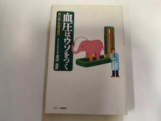 【中古】血圧はウソをつく—高い・