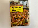 【中古】世界各地のくらし (5)《ポプラ社》【午前9時までのご注文で即日弊社より発送!日曜は店休日】
