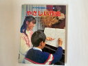 【中古】ポプラ社の音楽シリーズ〈9〉やさしい作曲—歌詞と旋律・編曲のしかた【午前9時までのご注文で即日弊社より発送！日曜は店休日】