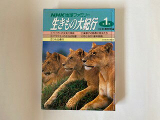 【中古】NHK地球ファミリー 生きもの大紀行（第1巻）《日本放送出版協会》【午前9時までのご注文で即日弊社より発送！日曜は店休日】