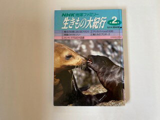 【中古】NHK地球ファミリー 生きもの大紀行〈第2巻〉《日本放送出版協会》【午前9時までのご注文で即日弊社より発送！日曜は店休日】