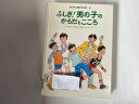 【中古】女の子と男の子の本 3 ふしぎ!男の子のからだとこころ《ポプラ社》【午前9時までのご注文で即日弊社より発送!日曜は店休日】