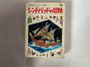 【中古】シンドバッドの冒険 (世界名作えほん全集 16)《ひかりのくに》【午前9時までのご注文で即日弊社より発送！日曜は店休日】