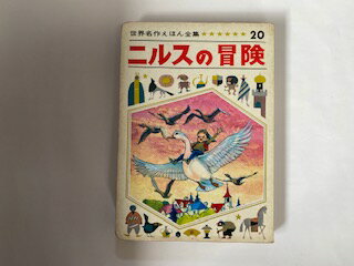 【中古】ニルスの冒険 （世界名作えほん全集 20）《ひかりのくに》【午前9時までのご注文で即日弊社より発送！日曜は店休日】