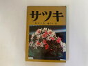 【中古】サツキ—仕立て方味わい方 《誠文堂 新光社》【午前9時までのご注文で即日弊社より発送!日曜は店休日】