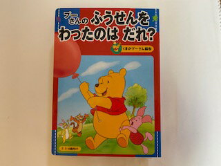 【中古】プーさんのふうせんをわったのはだれ?—2・3・4歳向け くまのプーさん絵本 5 《講談社》【午前9時までのご注文で即日弊社より発送 日曜は店休日】