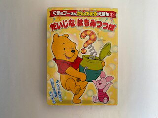 【中古】だいじな はちみつ (くまのプーさんかんがえるえほん)《講談社》【午前9時までのご注文で即日弊社より発送！日曜は店休日】