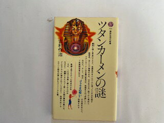 【中古】ツタンカーメンの謎(講談社現代新書)【午前9時までのご注文で即日弊社より発送！日曜は店休日】