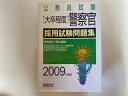 【中古】公務員試験 大卒程度 警察官採用試験問題集〈2009年度版〉 (公務員試験 9)《実務教育出版》【午前9時までのご注文で即日弊社より発送！日曜は店休日】