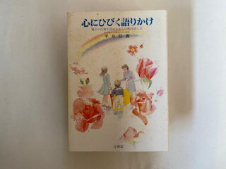 【中古】心にひびく語りかけ—親子