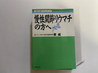 【中古】慢性関節リウマチの方へ (名医の語り下ろしシリーズ)《主婦の友社》【午前9時までのご注文で即日弊社より発送！日曜は店休日】