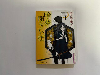 【中古】(P[あ]1-10)光と闇の旅人I 暗き夢に閉ざされた街 (ポプラ文庫ピュアフル)【午前9時までのご注文で即日弊社より発送！日曜は店休日】