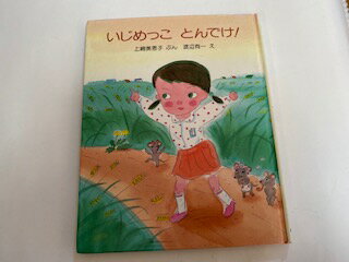 【中古】いじめっこ とんでけ! (旺文社創作童話)【午前9時までのご注文で即日弊社より発送！日曜は店休日】のサムネイル