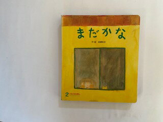 【中古】まだかな（ころころえほん）2《フレーベル館》【午前9時までのご注文で即日弊社より発送！日曜は店休日】のサムネイル