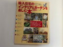 【中古】輸入住宅のインテリア&ガーデンを楽しむ本—生活を愉しんでいる人なら誰でも (別冊美しい部屋)《主婦と生活社》 【午前9時までのご注文で即日弊...