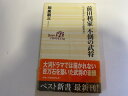 【中古】前田利家 不倒の武将—かぶき者から偉大な創業者へ (ベスト新書) 【午前9時までのご注文で即日弊社より発送!日曜は店休日】