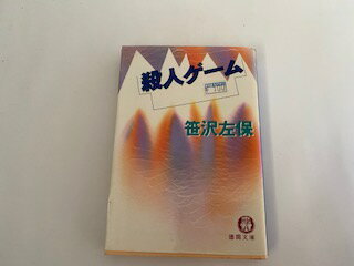 【中古】殺人ゲーム (徳間文庫)【午前9時までのご注文で即日弊社より発送！日曜は店休日】