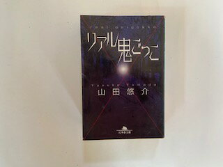 【中古】リアル鬼ごっこ (幻冬舎文