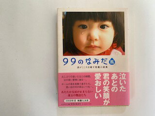 【中古】99のなみだ・風—涙がこころを癒す短篇小説集 (リンダブックス)【午前9時までのご注文で即日発送！日曜は店休日】