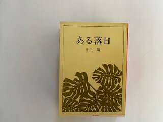 ある落日 (1961年) (角川文庫)