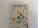 【1986年11月第6刷発行　※除籍本・裸本※　】状態は「可」の商品です。商品に経年感（折り返しに蔵書印の消し跡、ラベル・図書貸出袋の貼付、表紙にスレ角に潰れ、等）がありますが本文は綺麗です。★ご注文後、商品クリーニングを行い、クリスタルパック・封筒で梱包し、ゆうメール便にて発送致します◆コンディションガイドラインに準じて出品を行っておりますが、万一商品情報と異なる場合は、迅速に対応致します◆併売商品の為、売り切れの際は早急に注文キャンセルにて対応させて頂きます。あらかじめご了承ください