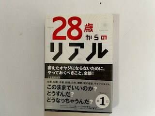 【中古】28歳からのリアル《WAVE出版