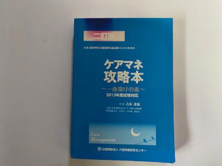 【中古】ケアマネ攻略本—一夜漬けの素〈2013年度試験対応〉　《介護労働安定センター》【午前9時までのご注文で即日弊社より発送！日曜は店休日】