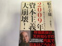 【中古】2009年 資本主義大崩壊!—いよいよ断末魔の最終章が始まった《ダイヤモンド社》【午前9時までのご注文で即日弊社より発送!日曜は店休日】