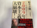 【中古】2009年 資本主義大崩壊!—いよいよ断末魔の最終章が始まった《ダイヤモンド社》【午前9時までのご注文で即日弊社より発送！日曜は店休日】